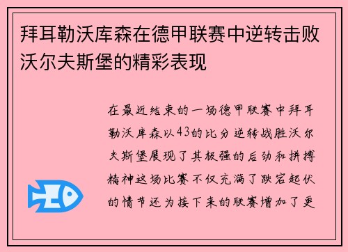 拜耳勒沃库森在德甲联赛中逆转击败沃尔夫斯堡的精彩表现