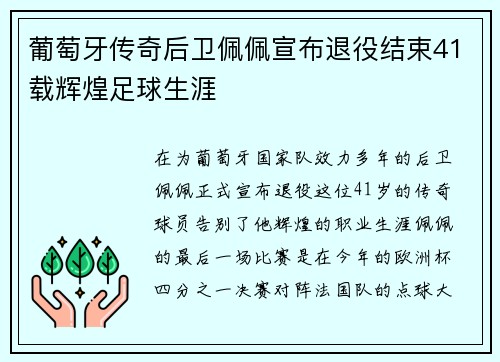 葡萄牙传奇后卫佩佩宣布退役结束41载辉煌足球生涯