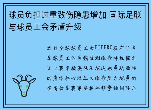 球员负担过重致伤隐患增加 国际足联与球员工会矛盾升级