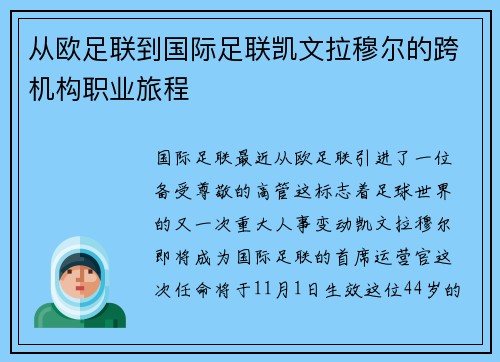 从欧足联到国际足联凯文拉穆尔的跨机构职业旅程