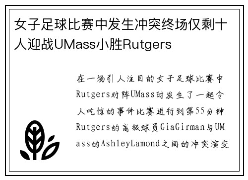 女子足球比赛中发生冲突终场仅剩十人迎战UMass小胜Rutgers