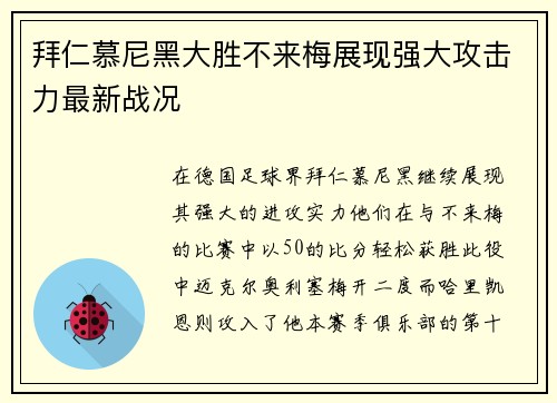 拜仁慕尼黑大胜不来梅展现强大攻击力最新战况