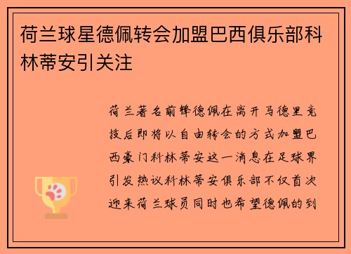 荷兰球星德佩转会加盟巴西俱乐部科林蒂安引关注