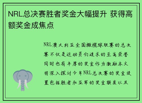 NRL总决赛胜者奖金大幅提升 获得高额奖金成焦点