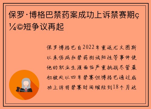 保罗·博格巴禁药案成功上诉禁赛期缩短争议再起