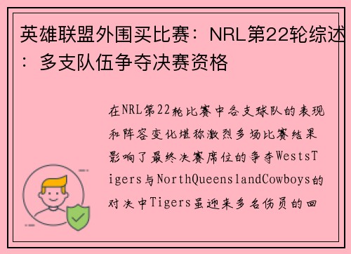 英雄联盟外围买比赛：NRL第22轮综述：多支队伍争夺决赛资格