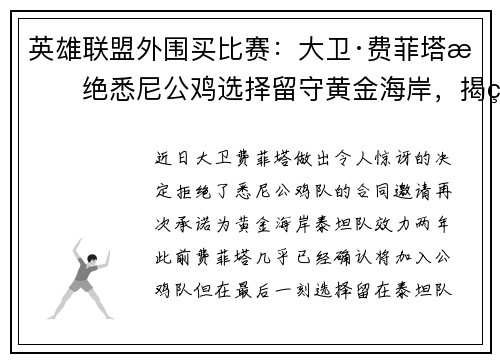 英雄联盟外围买比赛：大卫·费菲塔拒绝悉尼公鸡选择留守黄金海岸，揭示背后原因