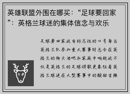 英雄联盟外围在哪买：“足球要回家”：英格兰球迷的集体信念与欢乐