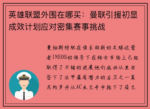 英雄联盟外围在哪买：曼联引援初显成效计划应对密集赛事挑战