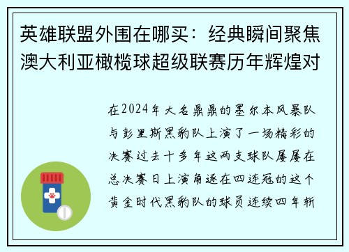 英雄联盟外围在哪买：经典瞬间聚焦澳大利亚橄榄球超级联赛历年辉煌对决