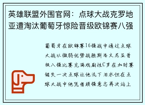 英雄联盟外围官网：点球大战克罗地亚遭淘汰葡萄牙惊险晋级欧锦赛八强