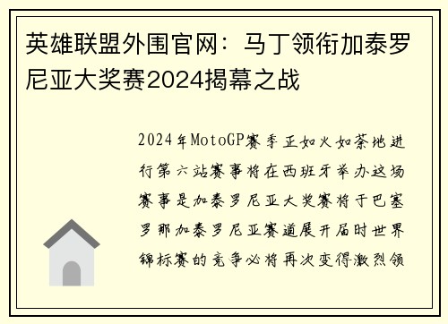 英雄联盟外围官网：马丁领衔加泰罗尼亚大奖赛2024揭幕之战