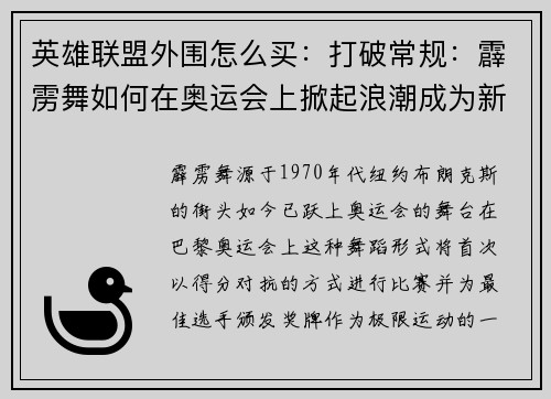 英雄联盟外围怎么买：打破常规：霹雳舞如何在奥运会上掀起浪潮成为新宠