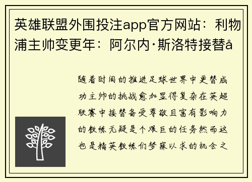 英雄联盟外围投注app官方网站：利物浦主帅变更年：阿尔内·斯洛特接替克洛普引关注