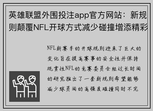 英雄联盟外围投注app官方网站：新规则颠覆NFL开球方式减少碰撞增添精彩看点