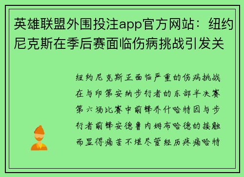 英雄联盟外围投注app官方网站：纽约尼克斯在季后赛面临伤病挑战引发关注