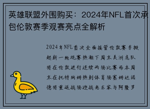 英雄联盟外围购买：2024年NFL首次承包伦敦赛季观赛亮点全解析