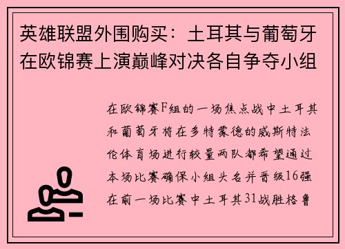 英雄联盟外围购买：土耳其与葡萄牙在欧锦赛上演巅峰对决各自争夺小组头名位置