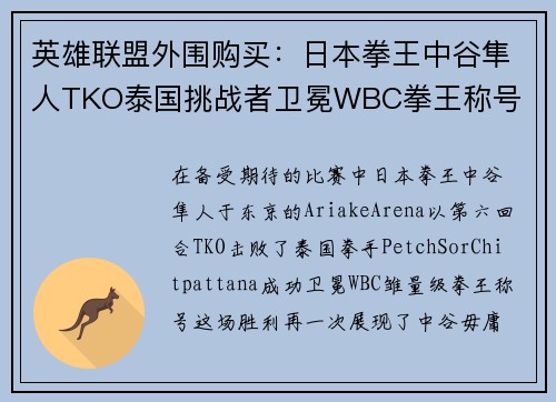 英雄联盟外围购买：日本拳王中谷隼人TKO泰国挑战者卫冕WBC拳王称号