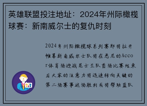 英雄联盟投注地址：2024年州际橄榄球赛：新南威尔士的复仇时刻