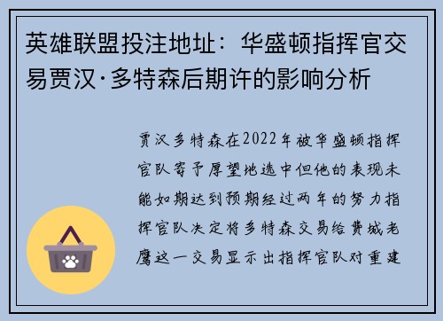 英雄联盟投注地址：华盛顿指挥官交易贾汉·多特森后期许的影响分析