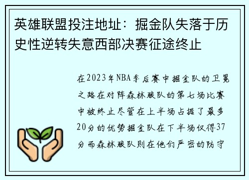 英雄联盟投注地址：掘金队失落于历史性逆转失意西部决赛征途终止