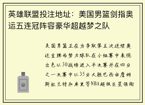 英雄联盟投注地址：美国男篮剑指奥运五连冠阵容豪华超越梦之队