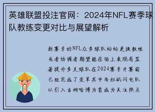 英雄联盟投注官网：2024年NFL赛季球队教练变更对比与展望解析