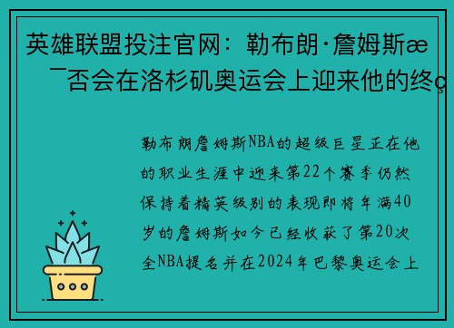 英雄联盟投注官网：勒布朗·詹姆斯是否会在洛杉矶奥运会上迎来他的终章