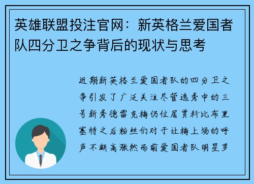 英雄联盟投注官网：新英格兰爱国者队四分卫之争背后的现状与思考