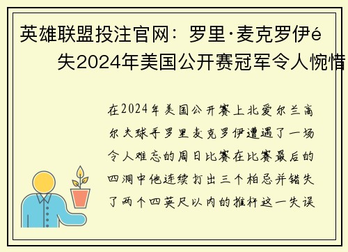 英雄联盟投注官网：罗里·麦克罗伊错失2024年美国公开赛冠军令人惋惜