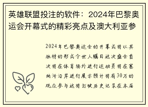 英雄联盟投注的软件：2024年巴黎奥运会开幕式的精彩亮点及澳大利亚参赛顺序