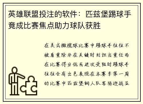 英雄联盟投注的软件：匹兹堡踢球手竟成比赛焦点助力球队获胜