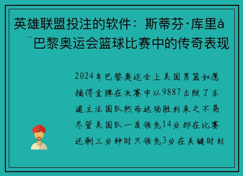 英雄联盟投注的软件：斯蒂芬·库里在巴黎奥运会篮球比赛中的传奇表现