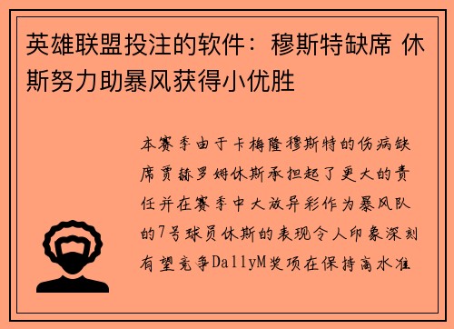 英雄联盟投注的软件：穆斯特缺席 休斯努力助暴风获得小优胜