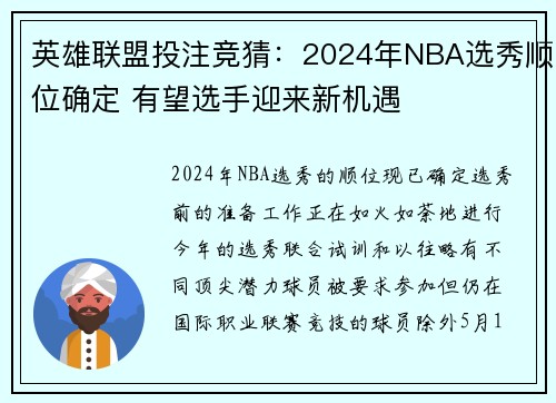 英雄联盟投注竞猜：2024年NBA选秀顺位确定 有望选手迎来新机遇