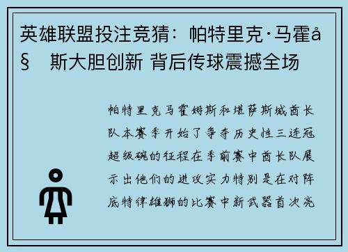 英雄联盟投注竞猜：帕特里克·马霍姆斯大胆创新 背后传球震撼全场