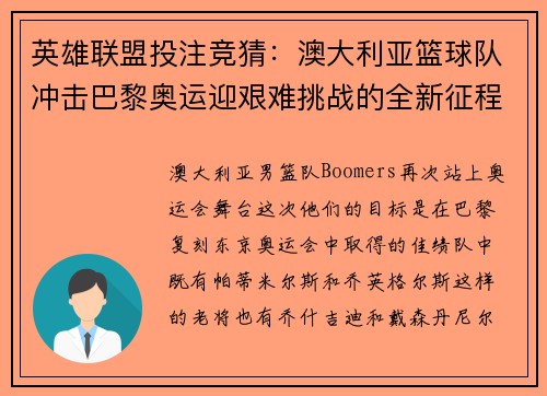 英雄联盟投注竞猜：澳大利亚篮球队冲击巴黎奥运迎艰难挑战的全新征程