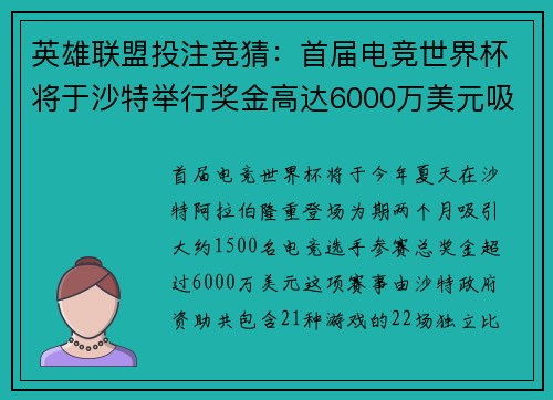 英雄联盟投注竞猜：首届电竞世界杯将于沙特举行奖金高达6000万美元吸引全球目光