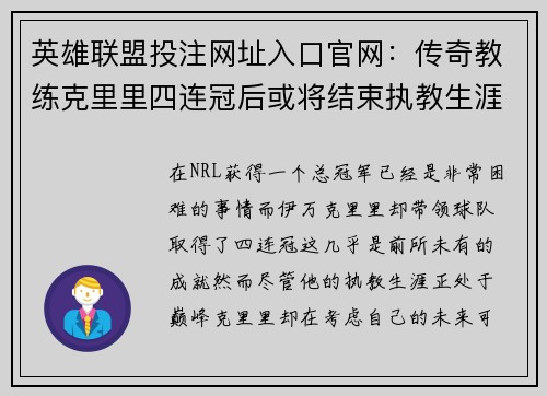 英雄联盟投注网址入口官网：传奇教练克里里四连冠后或将结束执教生涯的思考