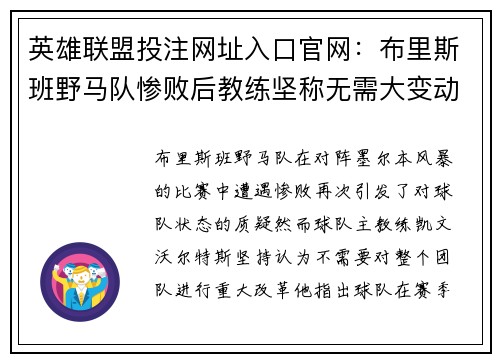 英雄联盟投注网址入口官网：布里斯班野马队惨败后教练坚称无需大变动