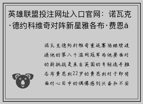 英雄联盟投注网址入口官网：诺瓦克·德约科维奇对阵新星雅各布·费恩利大满贯冲击