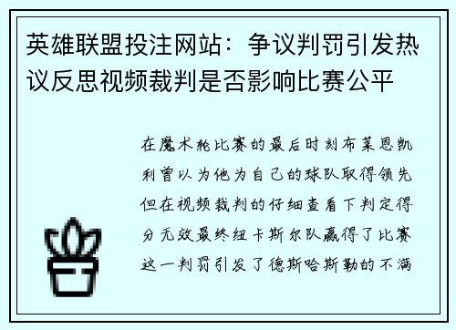 英雄联盟投注网站：争议判罚引发热议反思视频裁判是否影响比赛公平