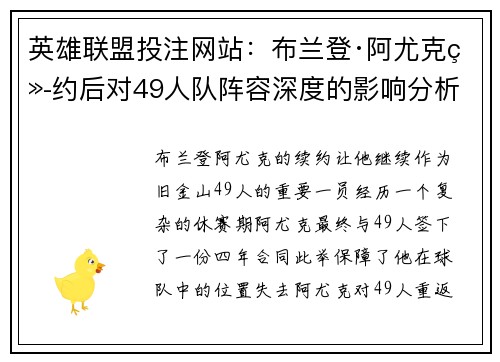 英雄联盟投注网站：布兰登·阿尤克续约后对49人队阵容深度的影响分析