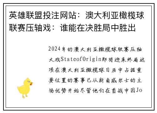 英雄联盟投注网站：澳大利亚橄榄球联赛压轴戏：谁能在决胜局中胜出