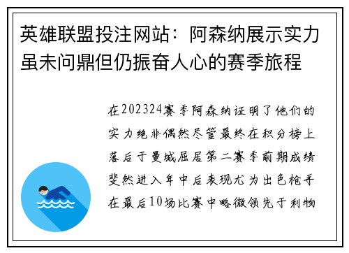 英雄联盟投注网站：阿森纳展示实力虽未问鼎但仍振奋人心的赛季旅程